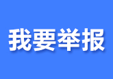 我要举报