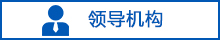 领导机构