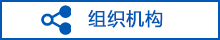 组织机构