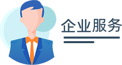 企业服务