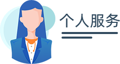 个人服务