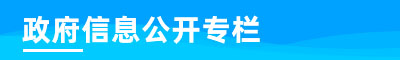 政府信息公开专栏