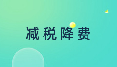减税降费