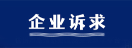 企业诉求