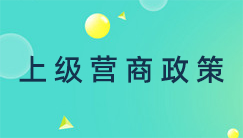 上级营商政策