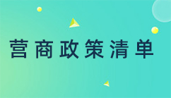 营商政策清单