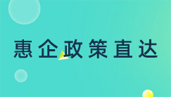 惠企政策直达