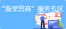 浙里营商服务专区