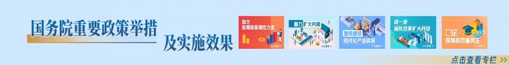 国务院重要政策举措及实施效果专栏
