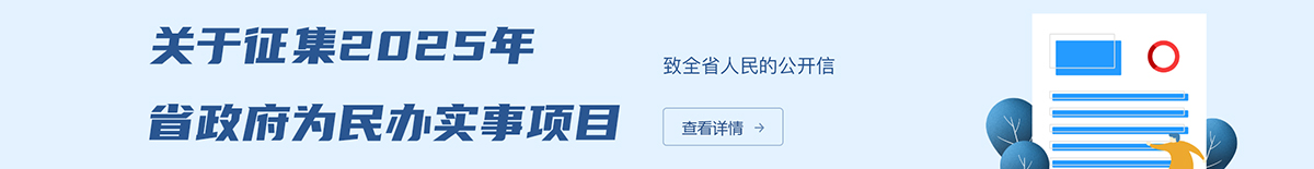 关于征集2025年省政府为民办实事项目致全省人民的公开信