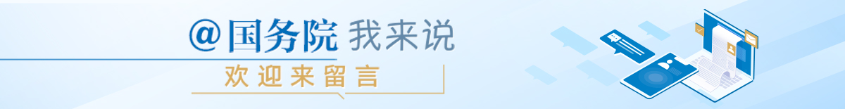 @国务院 我来说
