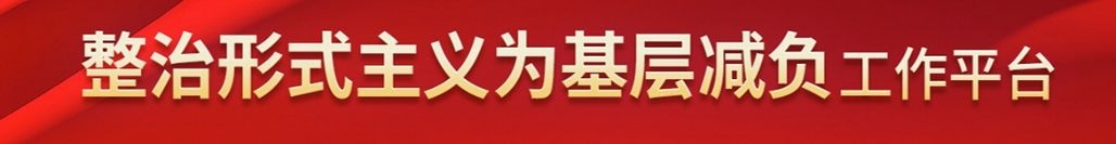 整治形式主义为基层减负工作平台