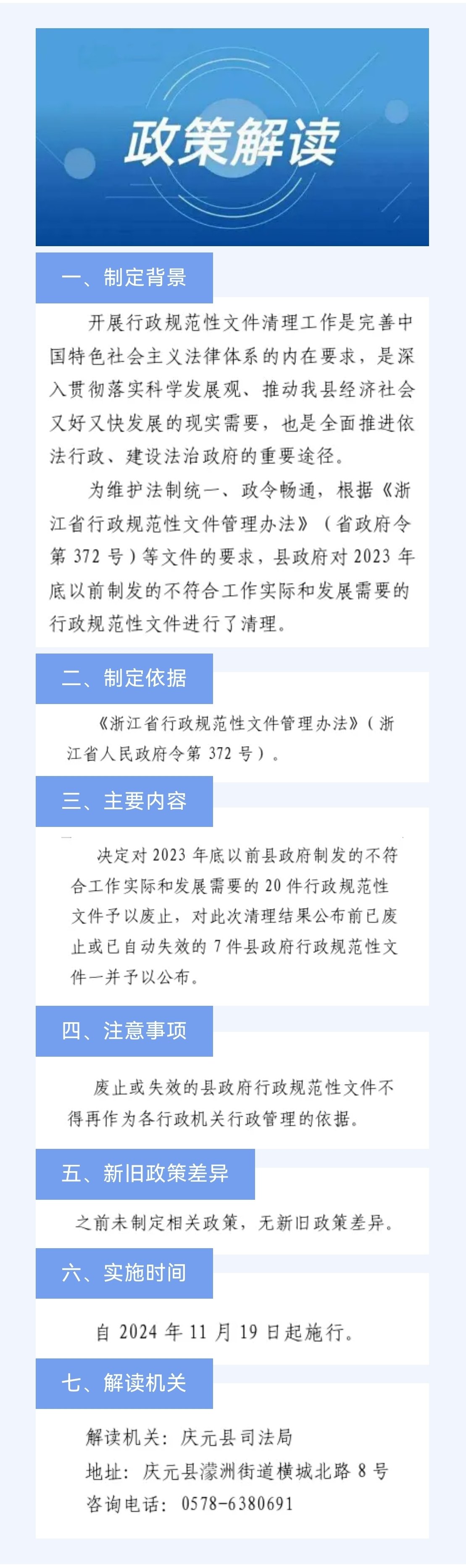 关于《庆元县人民政府办公室关于废止部分行政规范性文件的通知》的政策解读（图片版）.jpg