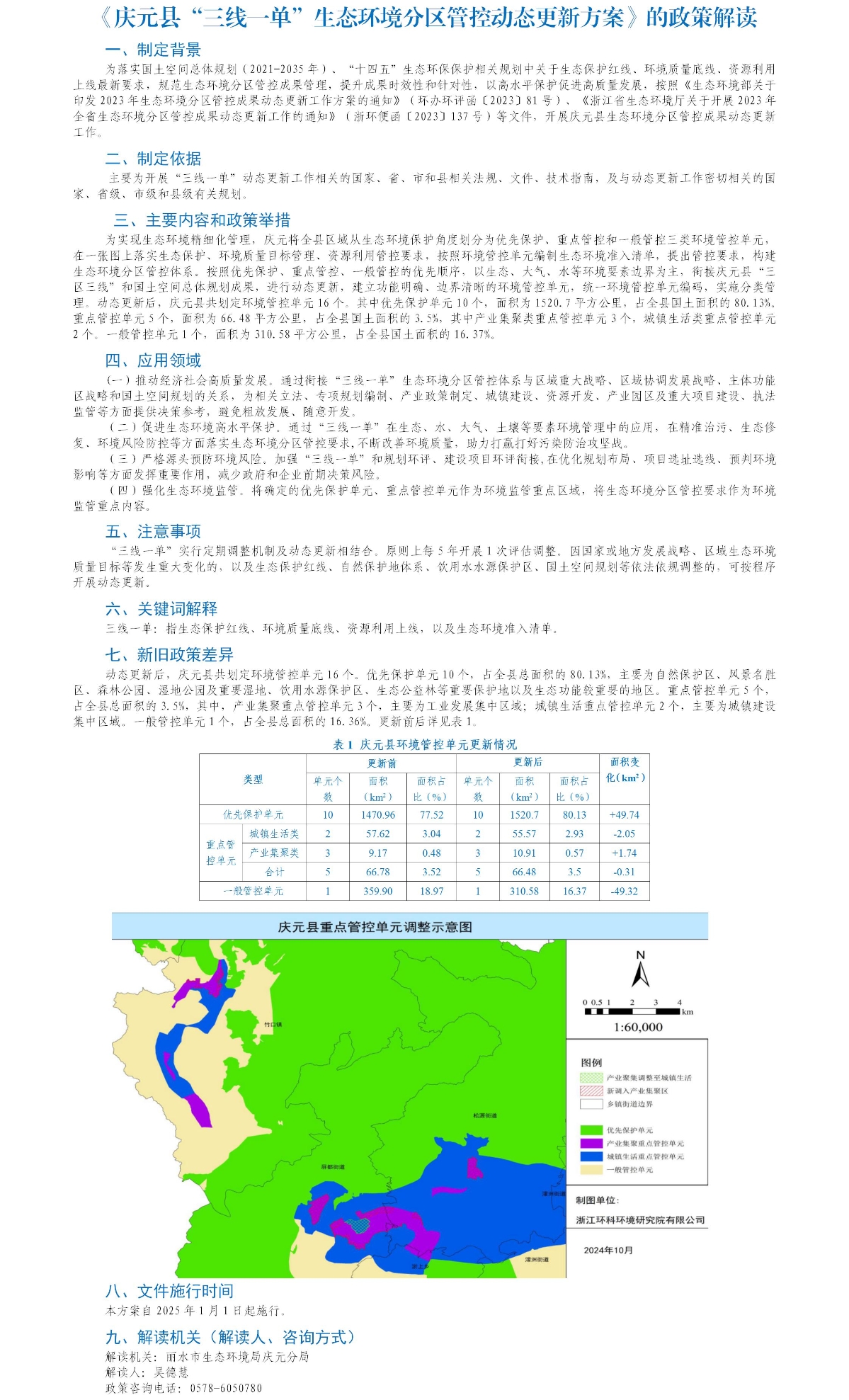 附件5 ：关于《庆元县“三线一单”生态环境分区管控动态更新方案》的政策解读（图片版）2025.jpg